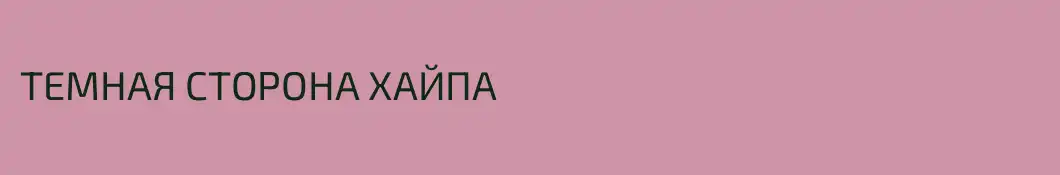 ТЕМНАЯ СТОРОНА ХАЙПА